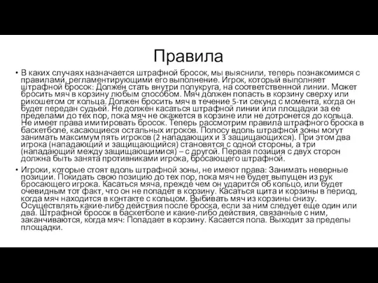 Правила В каких случаях назначается штрафной бросок, мы выяснили, теперь познакомимся