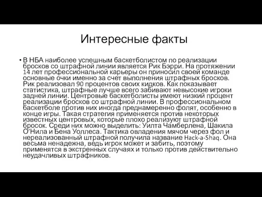 Интересные факты В НБА наиболее успешным баскетболистом по реализации бросков со