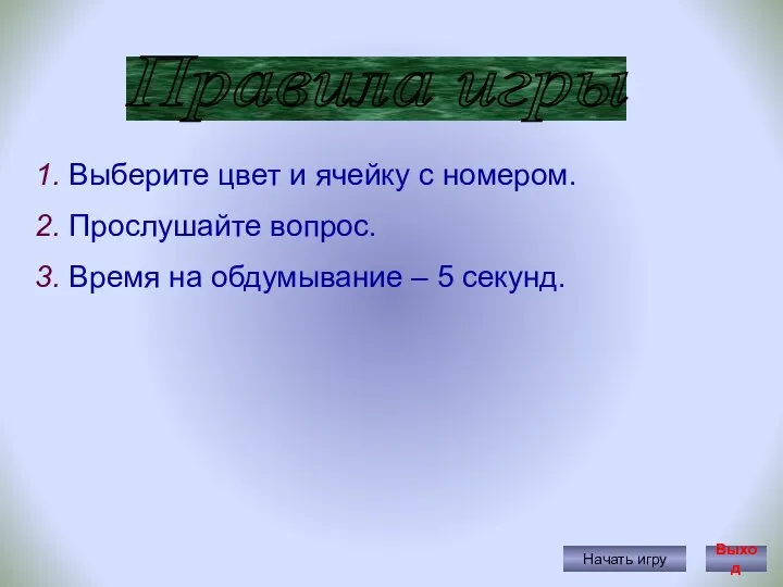 Правила игры Начать игру 1. Выберите цвет и ячейку с номером.