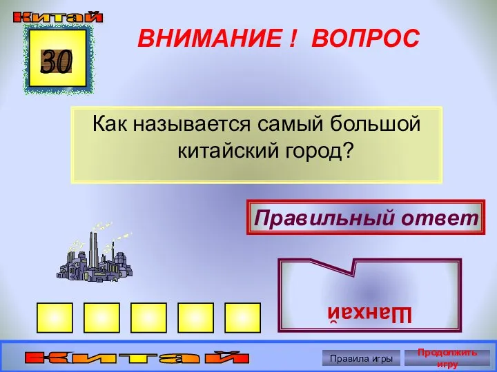 ВНИМАНИЕ ! ВОПРОС Как называется самый большой китайский город? 30 Правильный