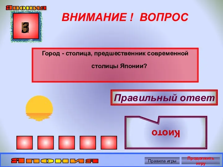 ВНИМАНИЕ ! ВОПРОС Город - столица, предшественник современной столицы Японии? 3