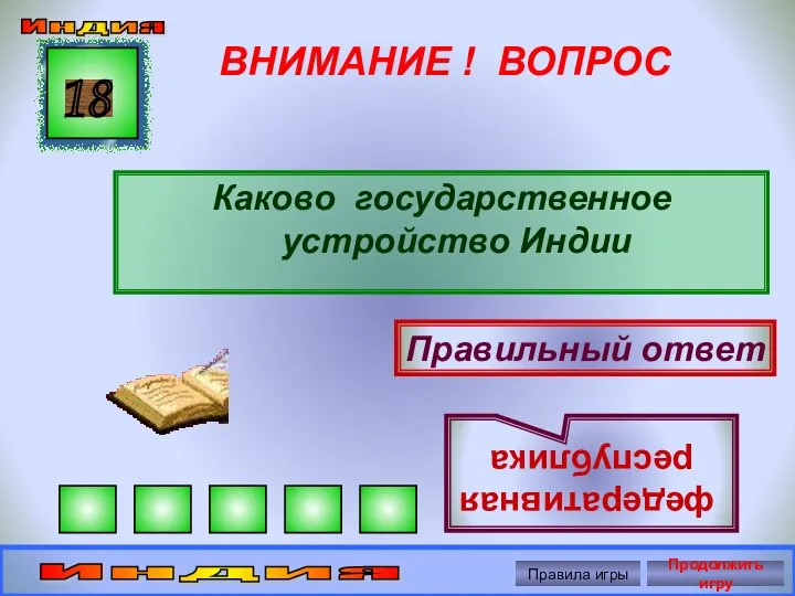 ВНИМАНИЕ ! ВОПРОС Каково государственное устройство Индии 18 Правильный ответ федеративная