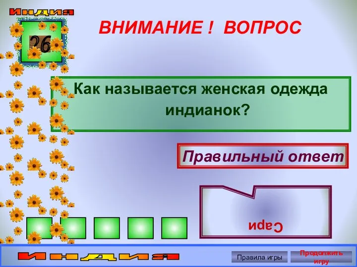 ВНИМАНИЕ ! ВОПРОС Как называется женская одежда индианок? 26 Правильный ответ