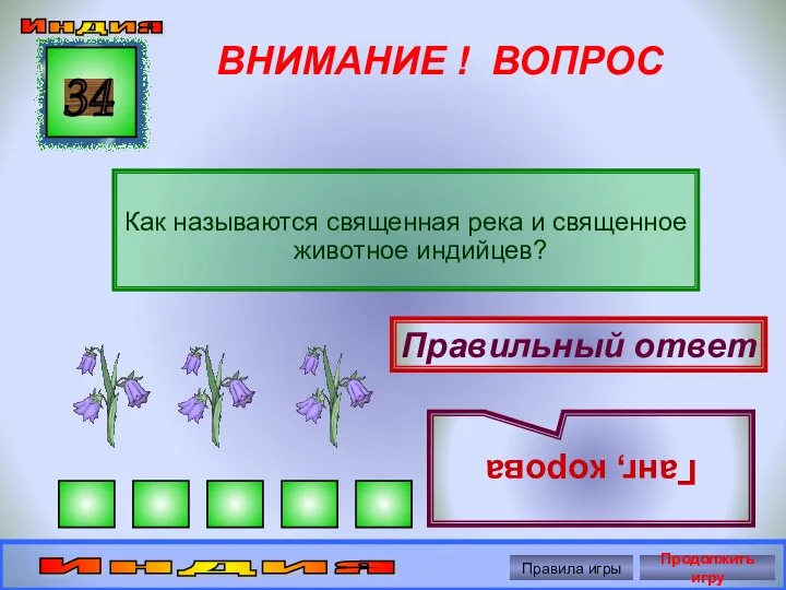 ВНИМАНИЕ ! ВОПРОС Как называются священная река и священное животное индийцев?