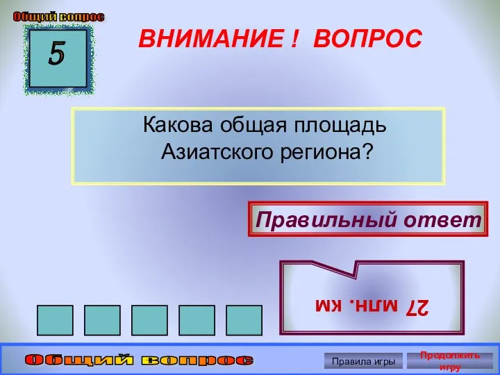 ВНИМАНИЕ ! ВОПРОС Какова общая площадь Азиатского региона? 5 Правильный ответ