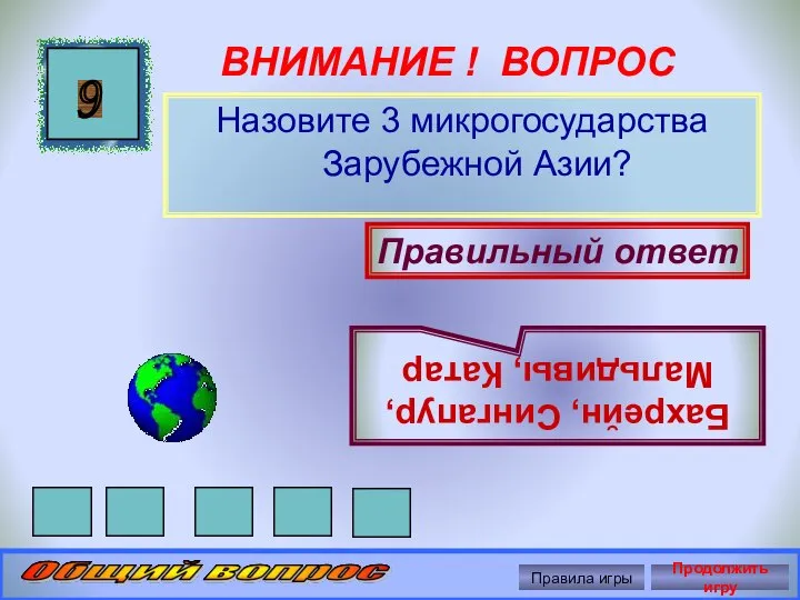 ВНИМАНИЕ ! ВОПРОС Назовите 3 микрогосударства Зарубежной Азии? 9 Правильный ответ