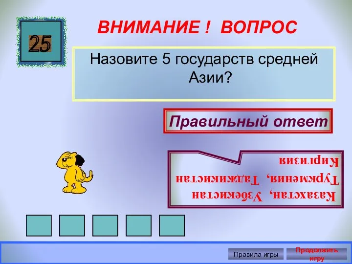 ВНИМАНИЕ ! ВОПРОС Назовите 5 государств средней Азии? 25 Правильный ответ