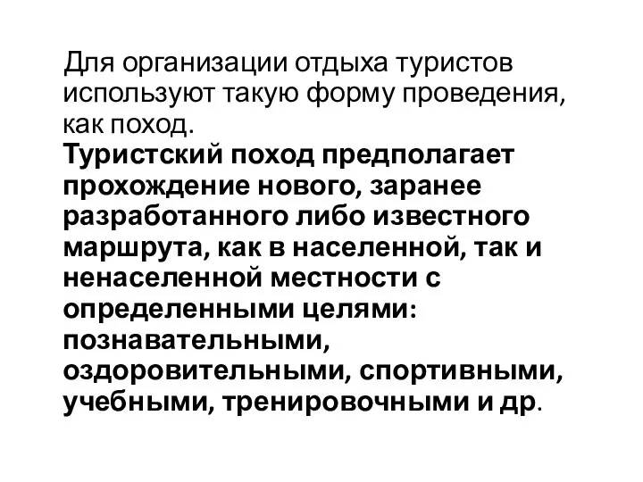 Для организации отдыха туристов используют такую форму проведения, как поход. Туристский