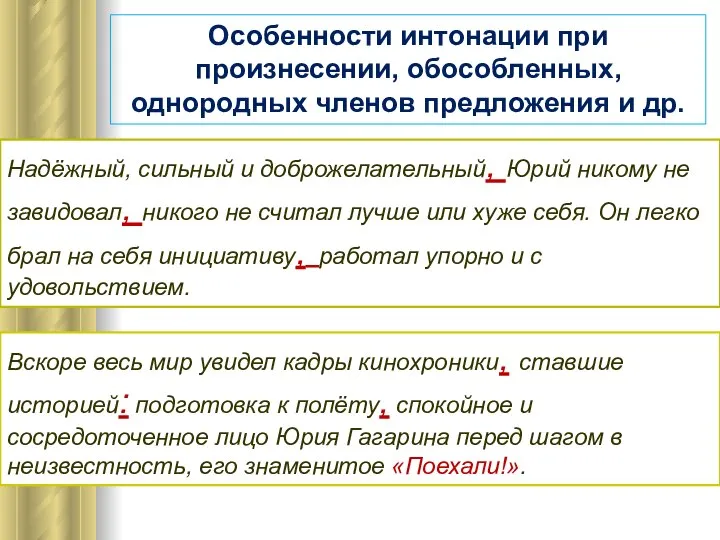 Особенности интонации при произнесении, обособленных, однородных членов предложения и др. Надёжный,