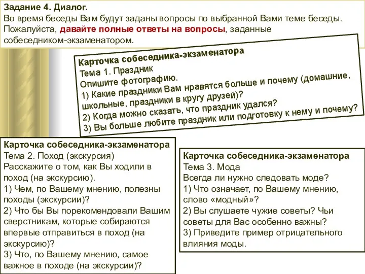 Задание 4. Диалог. Во время беседы Вам будут заданы вопросы по