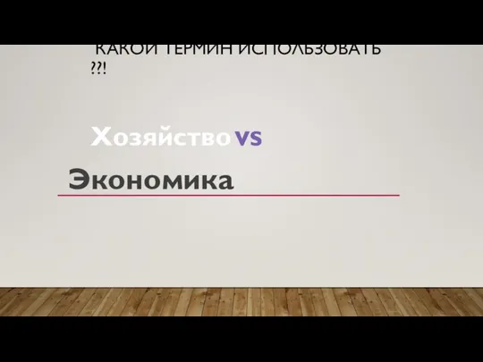 КАКОЙ ТЕРМИН ИСПОЛЬЗОВАТЬ ??! Хозяйство vs Экономика