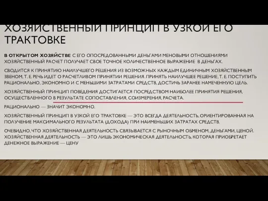 ХОЗЯЙСТВЕННЫЙ ПРИНЦИП В УЗКОЙ ЕГО ТРАКТОВКЕ В ОТКРЫТОМ ХОЗЯЙСТВЕ С ЕГО