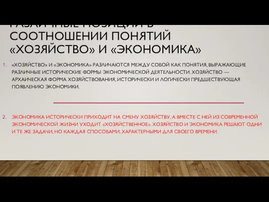 РАЗЛИЧНЫЕ ПОЗИЦИИ В СООТНОШЕНИИ ПОНЯТИЙ «ХОЗЯЙСТВО» И «ЭКОНОМИКА» «ХОЗЯЙСТВО» И «ЭКОНОМИКА»