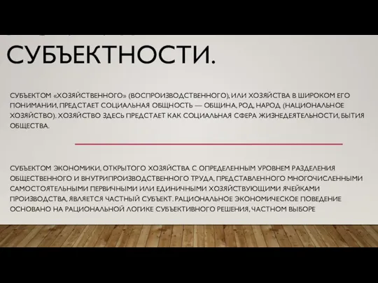 РАЗЛИЧИЯ В СУБЪЕКТНОСТИ. СУБЪЕКТОМ «ХОЗЯЙСТВЕННОГО» (ВОСПРОИЗВОДСТВЕННОГО), ИЛИ ХОЗЯЙСТВА В ШИРОКОМ ЕГО