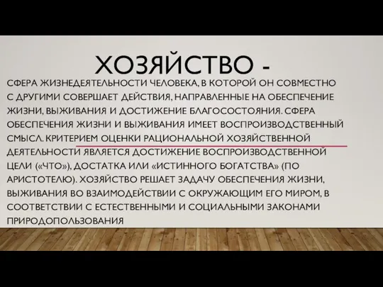 ХОЗЯЙСТВО - СФЕРА ЖИЗНЕДЕЯТЕЛЬНОСТИ ЧЕЛОВЕКА, В КОТОРОЙ ОН СОВМЕСТНО С ДРУГИМИ