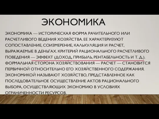 ЭКОНОМИКА ЭКОНОМИКА — ИСТОРИЧЕСКАЯ ФОРМА РАЧИТЕЛЬНОГО ИЛИ РАСЧЕТЛИВОГО ВЕДЕНИЯ ХОЗЯЙСТВА. ЕЕ