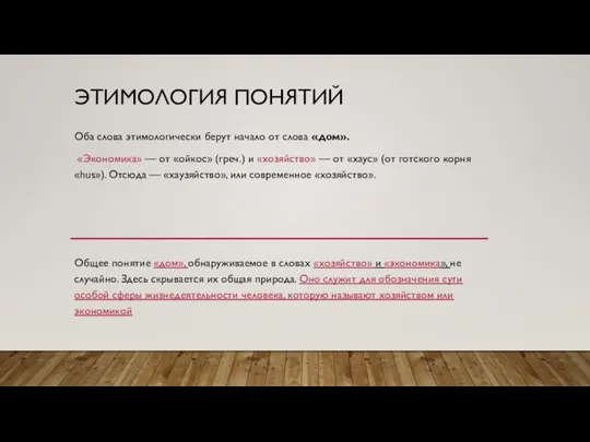 ЭТИМОЛОГИЯ ПОНЯТИЙ Оба слова этимологически берут начало от слова «дом». «Экономика»