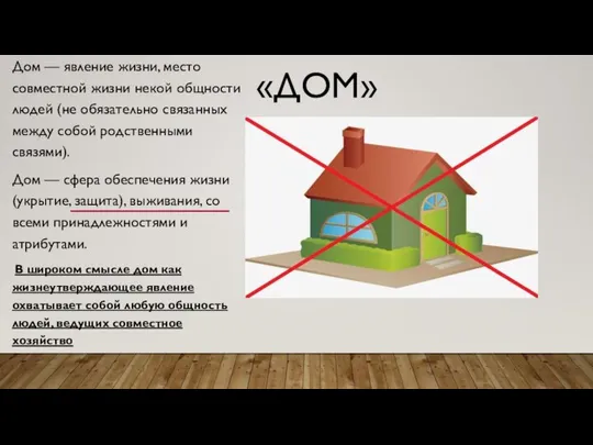«ДОМ» Дом — явление жизни, место совместной жизни некой общности людей