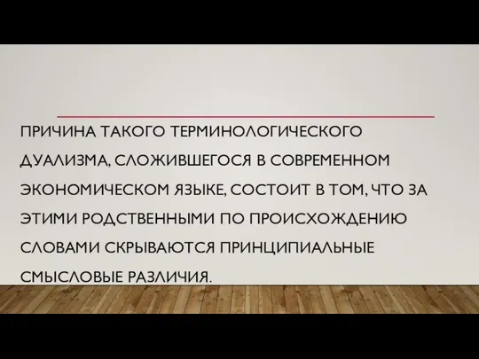 ПРИЧИНА ТАКОГО ТЕРМИНОЛОГИЧЕСКОГО ДУАЛИЗМА, СЛОЖИВШЕГОСЯ В СОВРЕМЕННОМ ЭКОНОМИЧЕСКОМ ЯЗЫКЕ, СОСТОИТ В