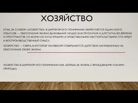 ХОЗЯЙСТВО ИТАК, ЗА СЛОВОМ «ХОЗЯЙСТВО» В ШИРОКОМ ЕГО ПОНИМАНИИ ЗАКРЕПЛЯЕТСЯ ОДИН