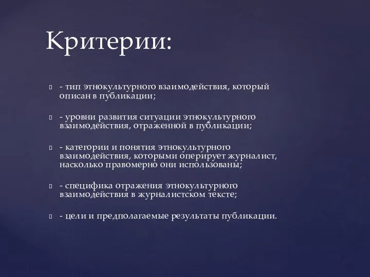 - тип этнокультурного взаимодействия, который описан в публикации; - уровни развития