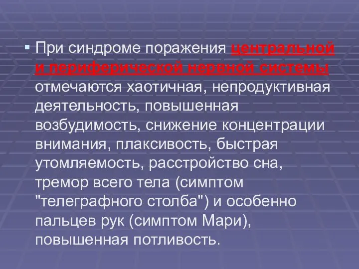 При синдроме поражения центральной и периферической нервной системы отмечаются хаотичная, непродуктивная