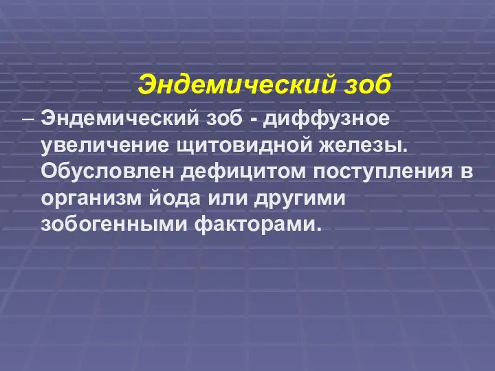 Эндемический зоб – Эндемический зоб - диффузное увеличение щитовидной железы. Обусловлен