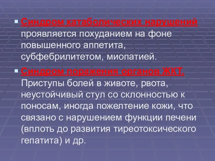 Синдром катаболических нарушений проявляется похуданием на фоне повышенного аппетита, субфебрилитетом, миопатией.