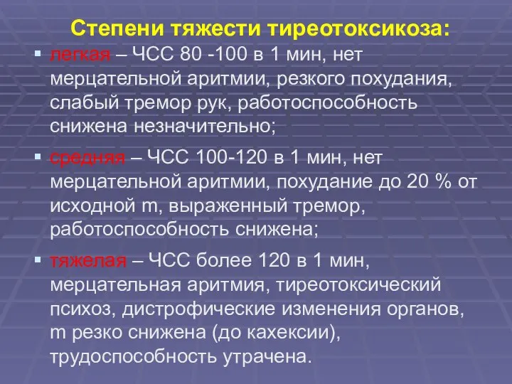 Степени тяжести тиреотоксикоза: легкая – ЧСС 80 -100 в 1 мин,