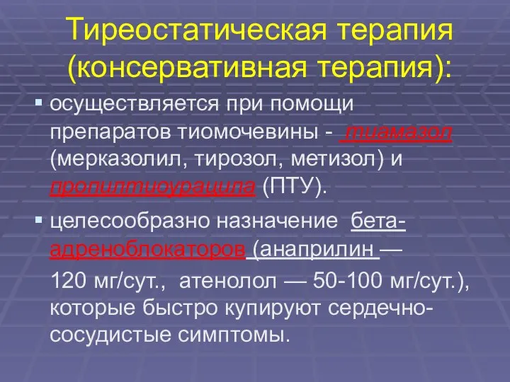 Тиреостатическая терапия (консервативная терапия): осуществляется при помощи препаратов тиомочевины - тиамазол