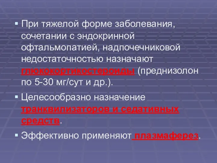 При тяжелой форме заболевания, сочетании с эндокринной офтальмопатией, надпочечниковой недостаточностью назначают