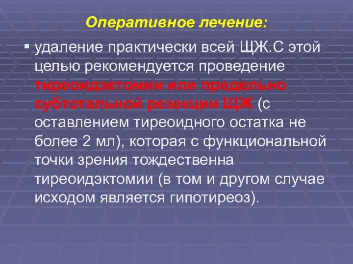 Оперативное лечение: удаление практически всей ЩЖ.С этой целью рекомендуется проведение тиреоидэктомии