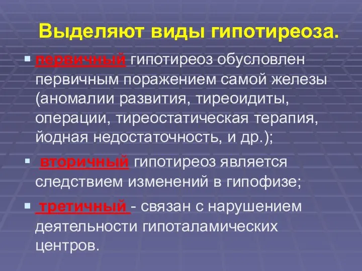 Выделяют виды гипотиреоза. первичный гипотиреоз обусловлен первичным поражением самой железы (аномалии