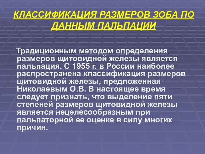 КЛАССИФИКАЦИЯ РАЗМЕРОВ ЗОБА ПО ДАННЫМ ПАЛЬПАЦИИ Традиционным методом определения размеров щитовидной