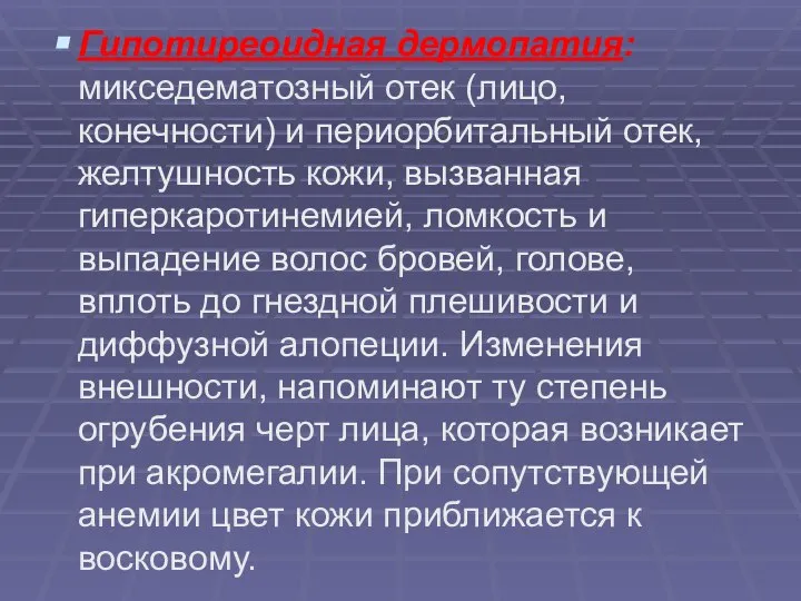 Гипотиреоидная дермопатия: микседематозный отек (лицо, конечности) и периорбитальный отек, желтушность кожи,