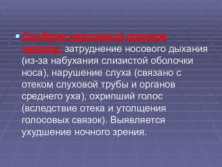 Синдром нарушений органов чувств: затруднение носового дыхания (из-за набухания слизистой оболочки