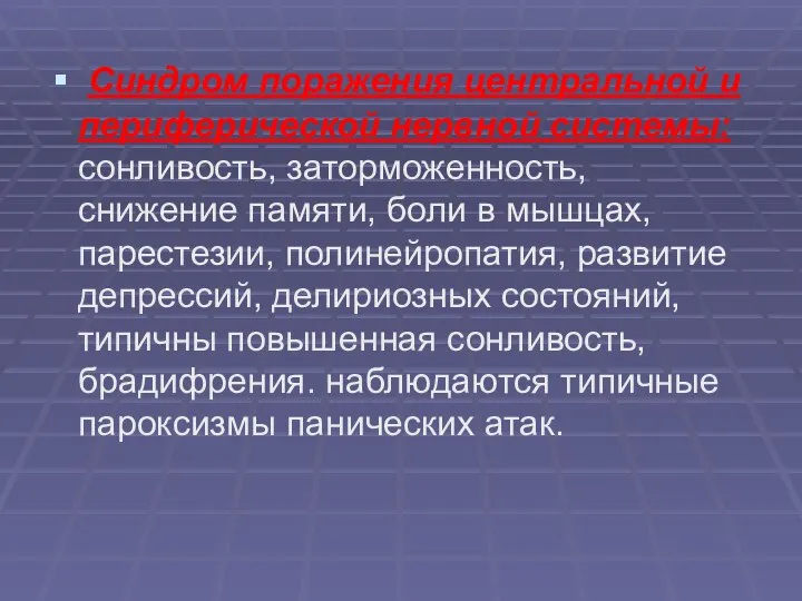 Синдром поражения центральной и периферической нервной системы: сонливость, заторможенность, снижение памяти,