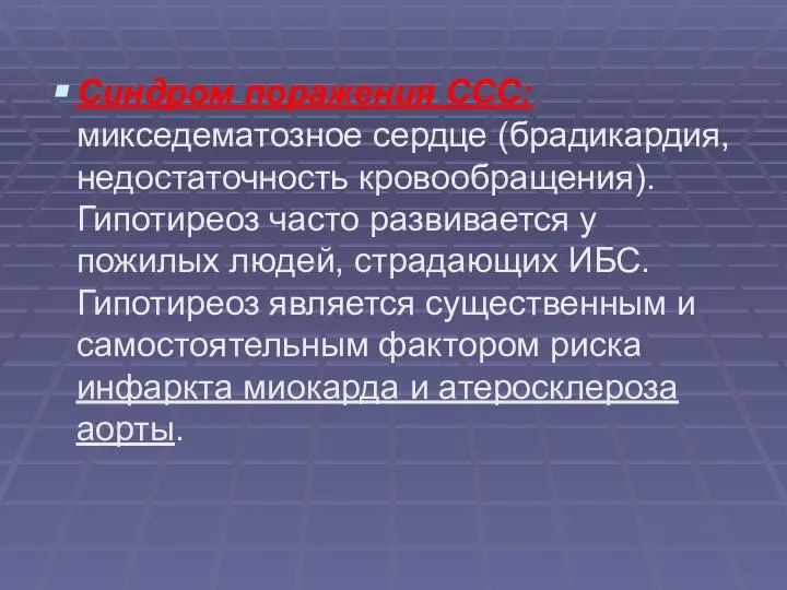 Синдром поражения ССС: микседематозное сердце (брадикардия, недостаточность кровообращения). Гипотиреоз часто развивается