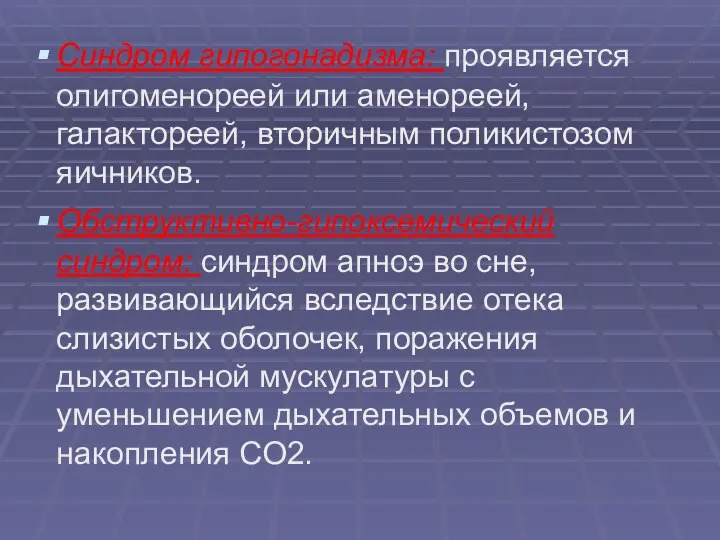 Синдром гипогонадизма: проявляется олигоменореей или аменореей, галактореей, вторичным поликистозом яичников. Обструктивно-гипоксемический