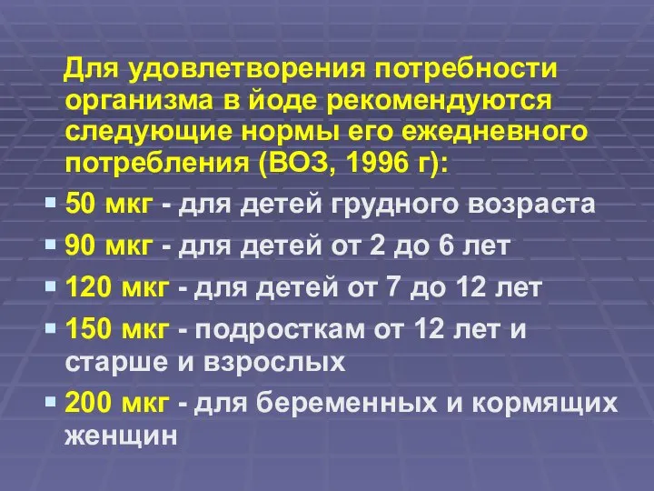 Для удовлетворения потребности организма в йоде рекомендуются следующие нормы его ежедневного