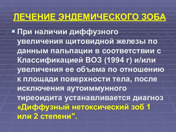 ЛЕЧЕНИЕ ЭНДЕМИЧЕСКОГО ЗОБА При наличии диффузного увеличения щитовидной железы по данным