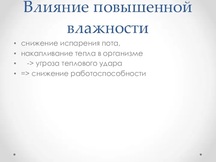 Влияние повышенной влажности снижение испарения пота, накапливание тепла в организме ->