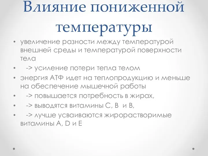 Влияние пониженной температуры увеличение разности между температурой внешней среды и температурой