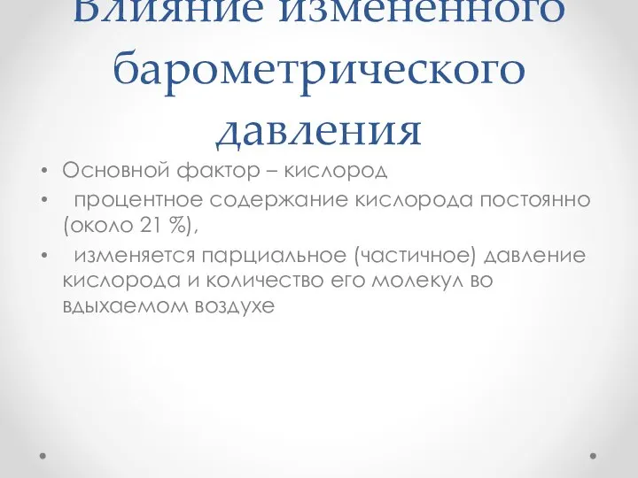 Влияние измененного барометрического давления Основной фактор – кислород процентное содержание кислорода