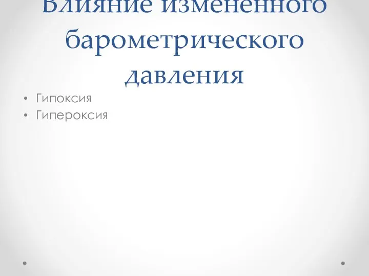 Влияние измененного барометрического давления Гипоксия Гипероксия