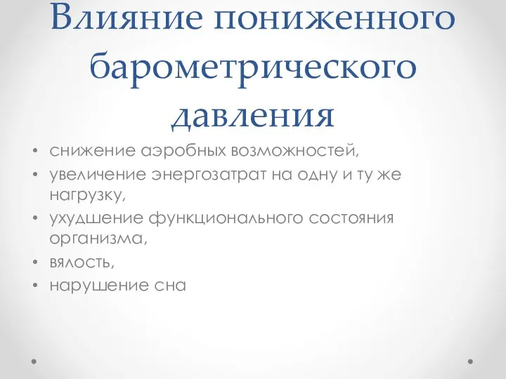 Влияние пониженного барометрического давления снижение аэробных возможностей, увеличение энергозатрат на одну