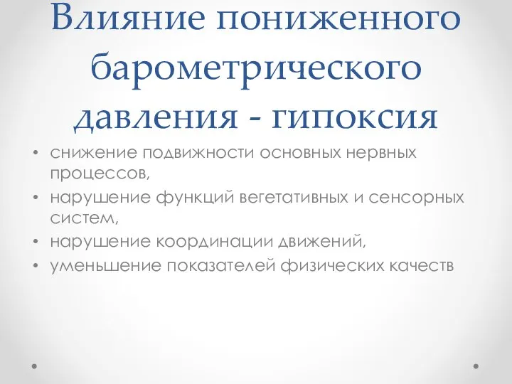 Влияние пониженного барометрического давления - гипоксия снижение подвижности основных нервных процессов,