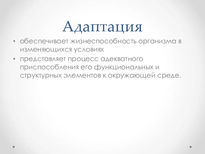 Адаптация обеспечивает жизнеспособность организма в изменяющихся условиях представляет процесс адекватного приспособления