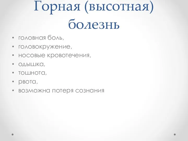 Горная (высотная) болезнь головная боль, головокружение, носовые кровотечения, одышка, тошнота, рво­та, возможна потеря сознания