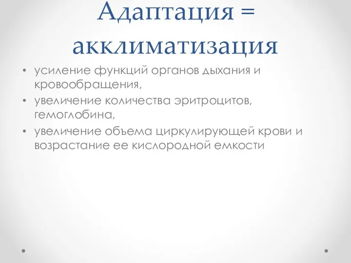 Адаптация = акклиматизация усиление функций органов дыхания и кровообращения, увеличение количества